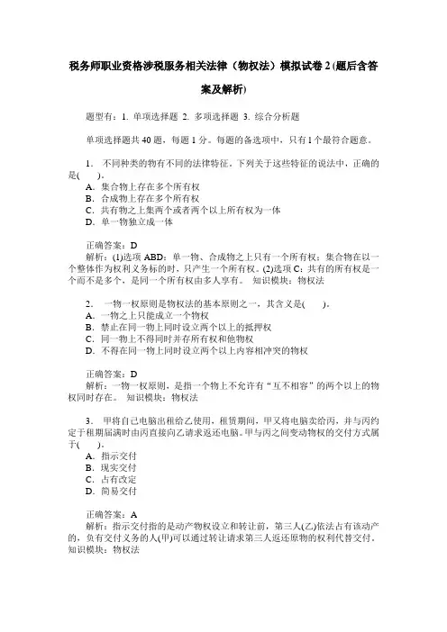 税务师职业资格涉税服务相关法律(物权法)模拟试卷2(题后含答案及解析)