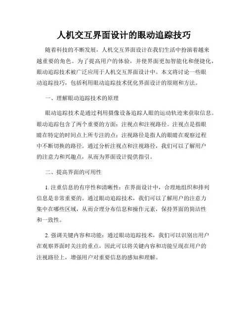 人机交互界面设计的眼动追踪技巧