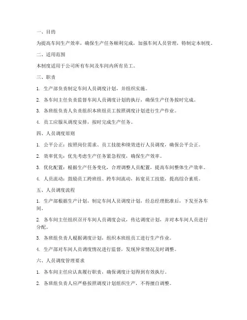 车间人员调度管理制度