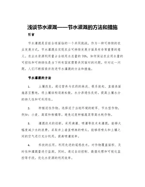 浅谈节水灌溉节水灌溉的方法和措施