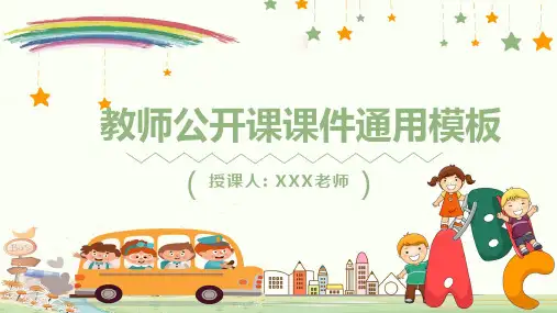 教师公开课课件通用PPT模板