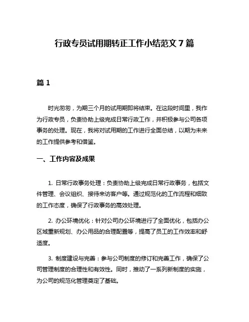 行政专员试用期转正工作小结范文7篇