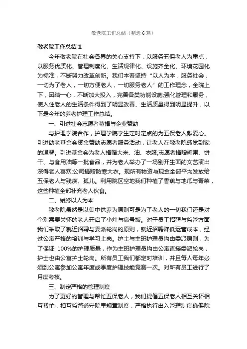 敬老院工作总结（精选6篇）