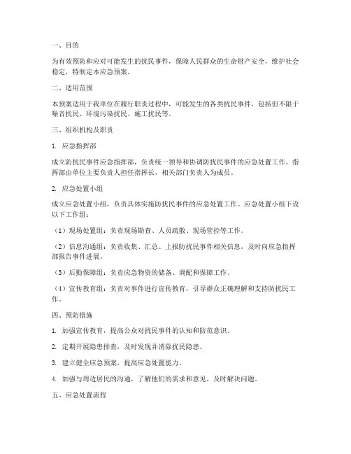 防扰民应急预案