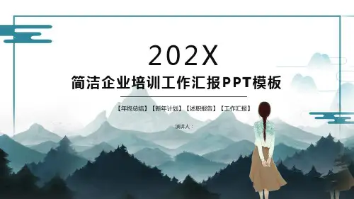 简洁企业培训工作汇报PPT模板
