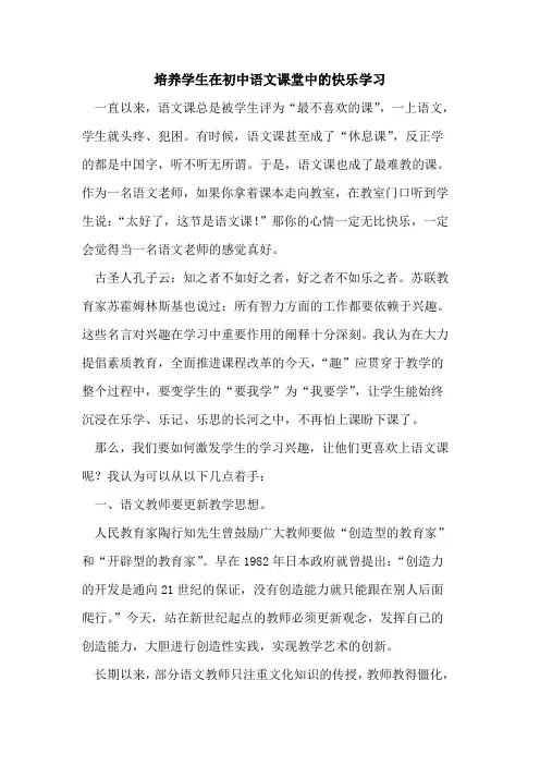 培养学生在初中语文课堂中的快乐学习
