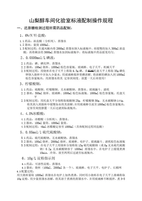 山梨醇车间化验室标液配制操作规程