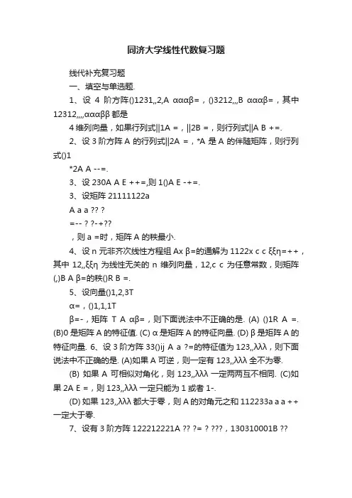 同济大学线性代数复习题