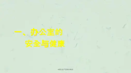 安全生产活动月培训课件