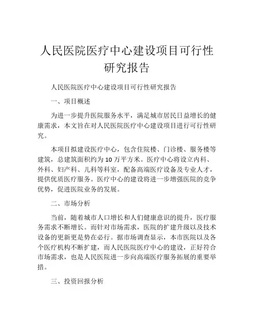 人民医院医疗中心建设项目可行性研究报告
