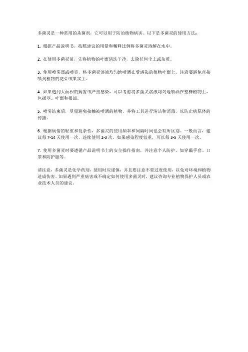 多菌灵怎么用