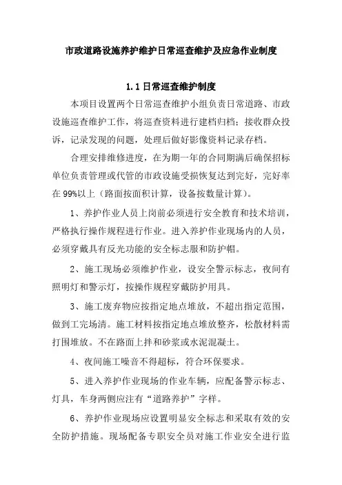 市政道路设施养护维护日常巡查维护及应急作业制度