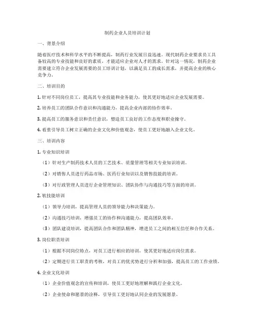 制药企业人员培训计划