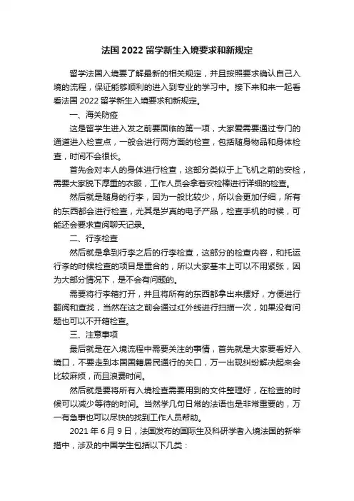 法国2022留学新生入境要求和新规定
