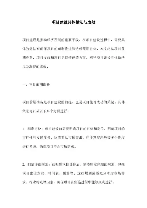 项目建设具体做法与成效