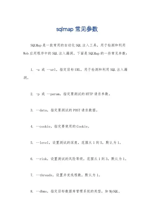 sqlmap常见参数