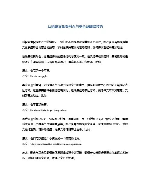 从语境文化看形合与意合及翻译技巧