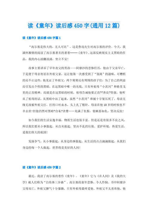 读《童年》读后感450字(通用12篇)
