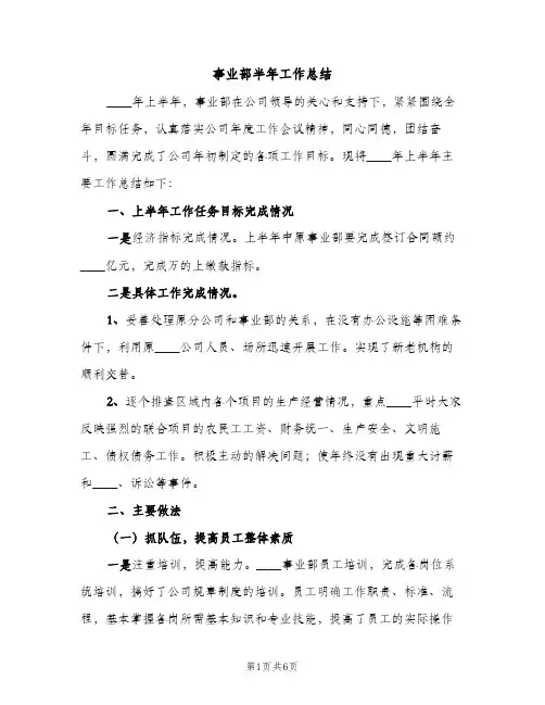 事业部半年工作总结（2篇）