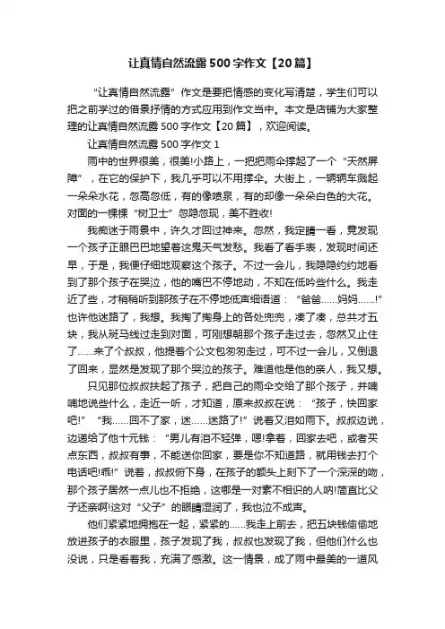让真情自然流露500字作文【20篇】