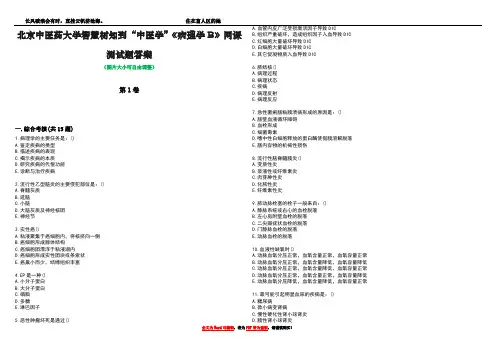 北京中医药大学智慧树知到“中医学”《病理学B》网课测试题答案4