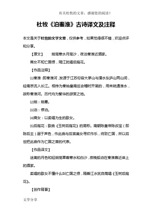 杜牧《泊秦淮》古诗译文及注释