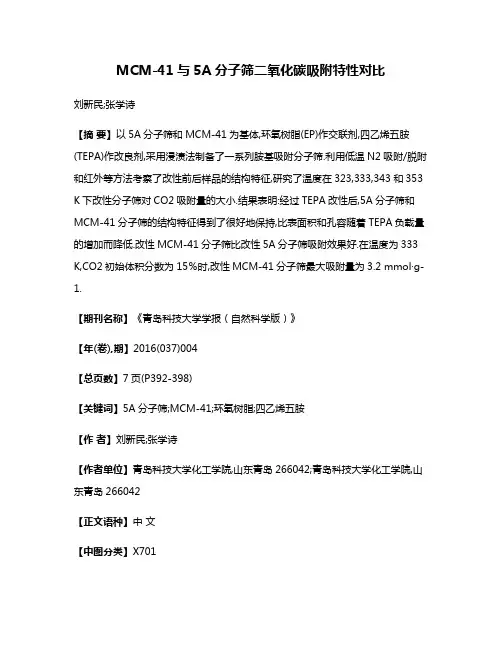 MCM-41与5A分子筛二氧化碳吸附特性对比