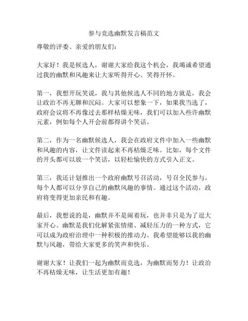 参与竞选幽默发言稿范文