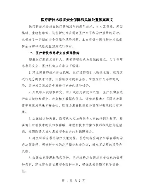 医疗新技术患者安全保障和风险处置预案范文（四篇）