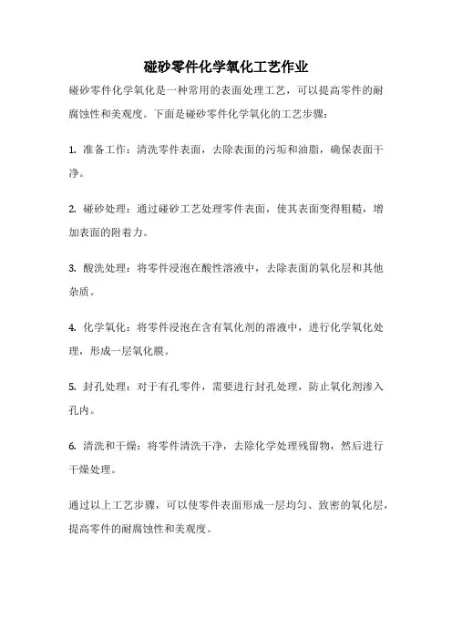 碰砂零件化学氧化工艺作业