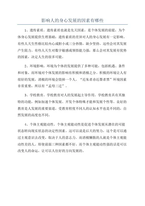 影响人的身心发展的因素有哪些
