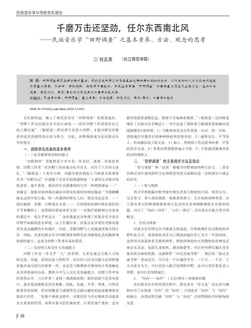 千磨万击还坚劲,任尔东西南北风——民族音乐学“田野调查”之基本素养、方法、观念的思考