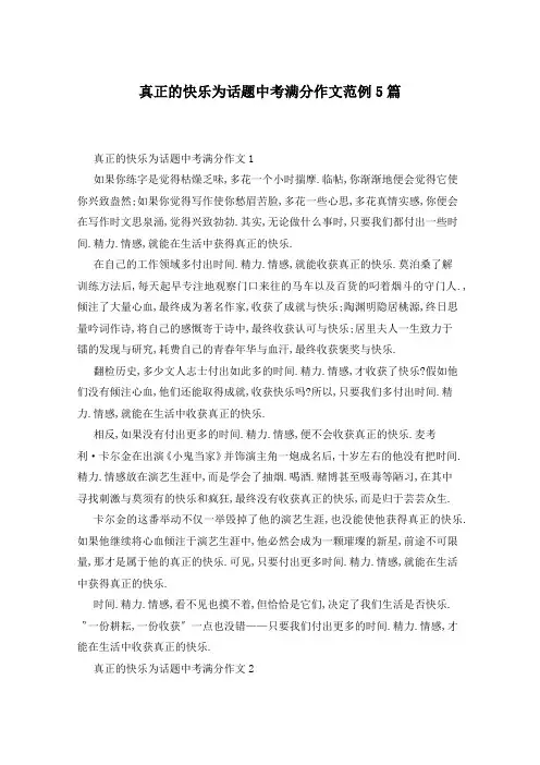 真正的快乐为话题中考满分作文范例5篇