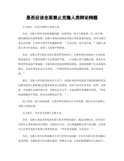 是否应该全面禁止克隆人类辩论辩题