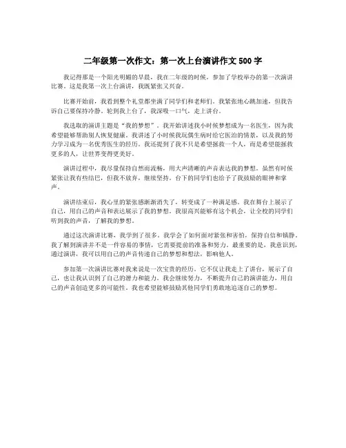 二年级第一次作文：第一次上台演讲作文500字