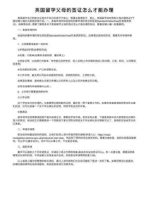 英国留学父母的签证怎么才能办理