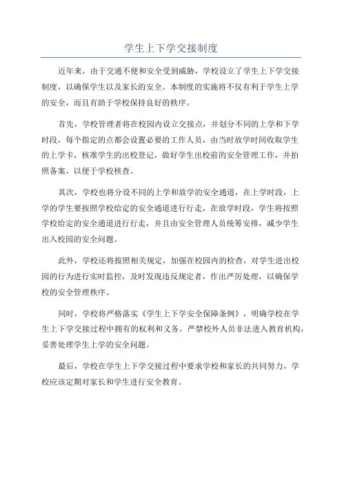 学生上下学交接制度