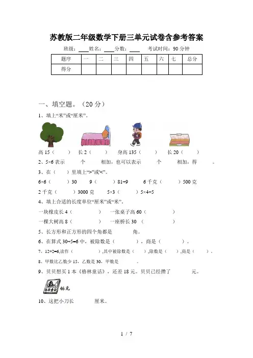 苏教版二年级数学下册三单元试卷含参考答案