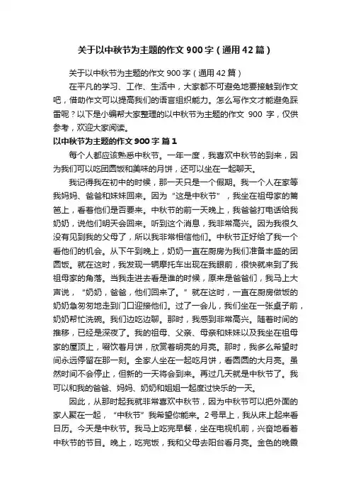 关于以中秋节为主题的作文900字（通用42篇）