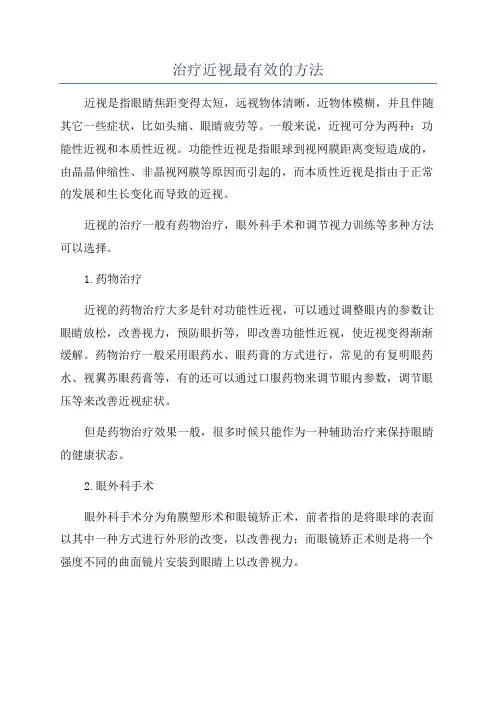 治疗近视最有效的方法