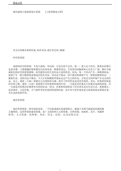 现代建筑立面装饰设计原则[工程类文档]