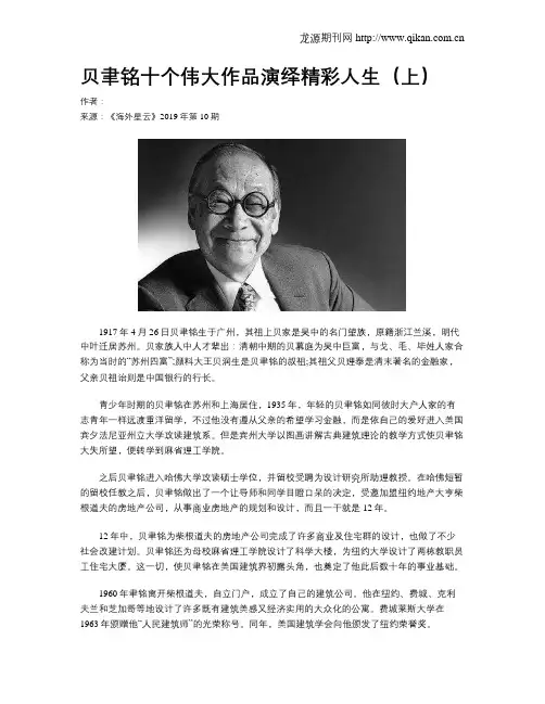 贝聿铭十个伟大作品演绎精彩人生(上)