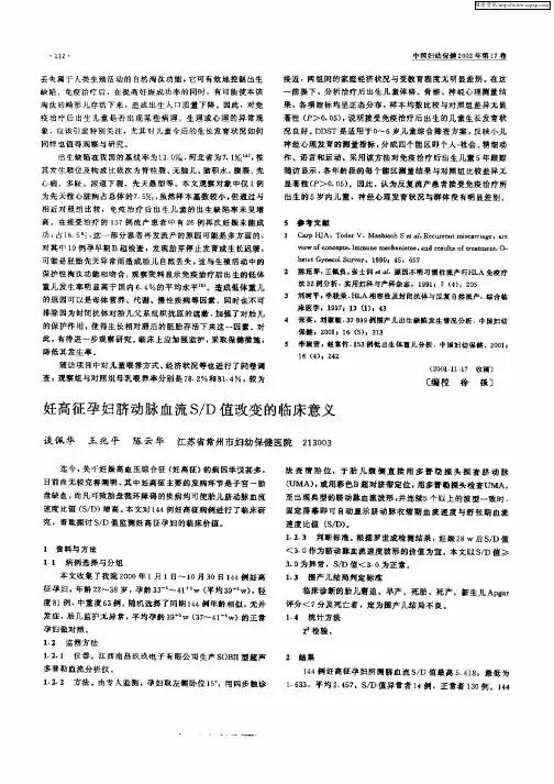 妊高征孕妇脐动脉血流S／D值改变的临床意义