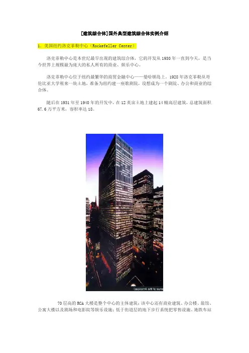 [建筑综合体]国外典型建筑综合体实例介绍