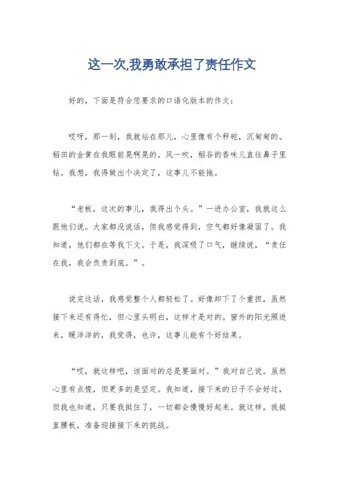 这一次,我勇敢承担了责任作文