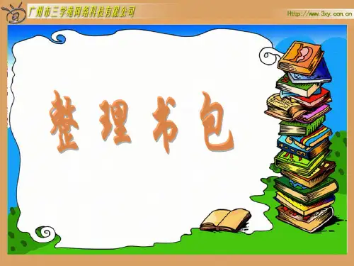2《整理书包》PPT课件