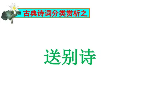 古典诗词分类赏析之送别诗