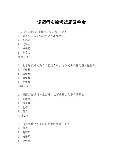 调酒师实操考试题及答案