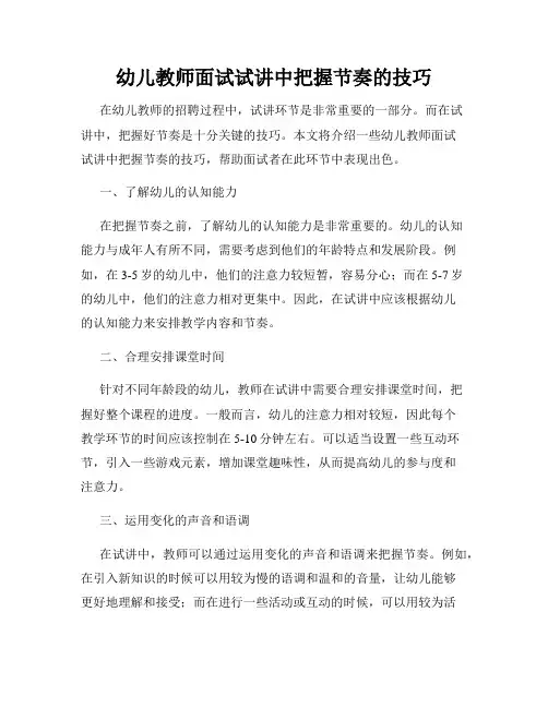幼儿教师面试试讲中把握节奏的技巧