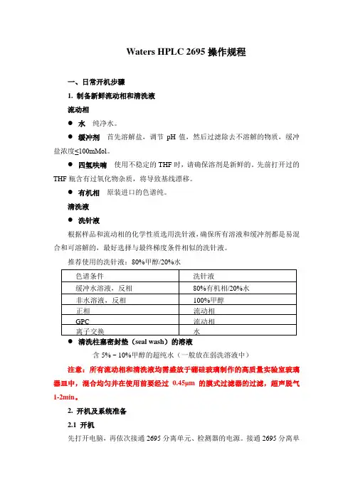 Waters HPLC 2695操作规程 一、日常开机步骤 1 制备新鲜流动相和